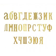 Малые (строчные) буквы для литерной шифровки на погоны чинов  РИА, высота 22 мм
